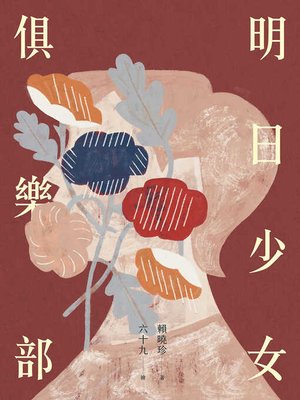 cover image of 明日少女俱樂部